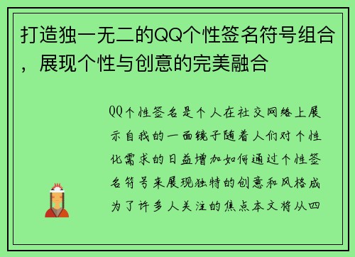 打造独一无二的QQ个性签名符号组合，展现个性与创意的完美融合