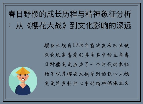春日野樱的成长历程与精神象征分析：从《樱花大战》到文化影响的深远探讨