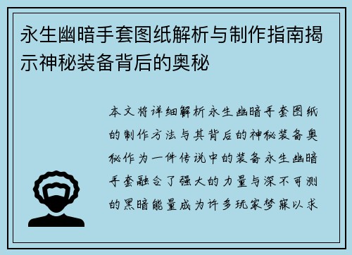 永生幽暗手套图纸解析与制作指南揭示神秘装备背后的奥秘