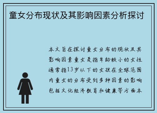 童女分布现状及其影响因素分析探讨