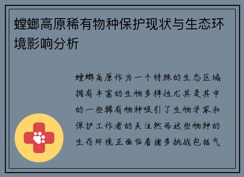 螳螂高原稀有物种保护现状与生态环境影响分析