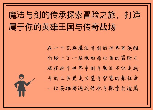 魔法与剑的传承探索冒险之旅，打造属于你的英雄王国与传奇战场