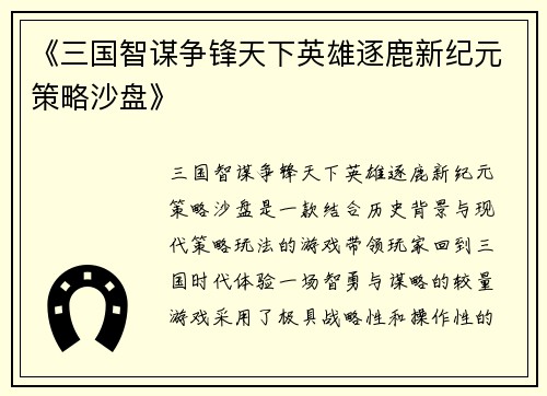 《三国智谋争锋天下英雄逐鹿新纪元策略沙盘》