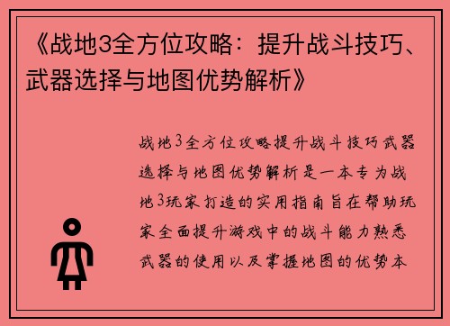 《战地3全方位攻略：提升战斗技巧、武器选择与地图优势解析》