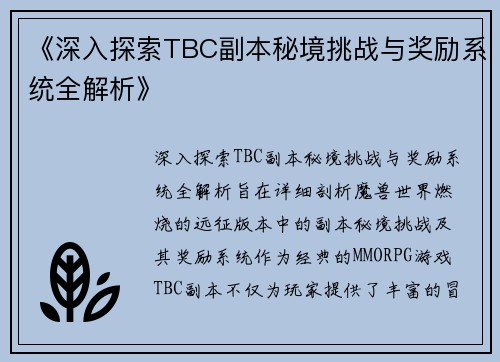 《深入探索TBC副本秘境挑战与奖励系统全解析》