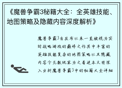 《魔兽争霸3秘籍大全：全英雄技能、地图策略及隐藏内容深度解析》