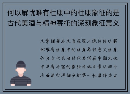 何以解忧唯有杜康中的杜康象征的是古代美酒与精神寄托的深刻象征意义