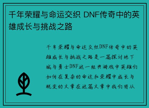 千年荣耀与命运交织 DNF传奇中的英雄成长与挑战之路