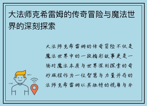 大法师克希雷姆的传奇冒险与魔法世界的深刻探索