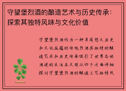 守望堡烈酒的酿造艺术与历史传承：探索其独特风味与文化价值