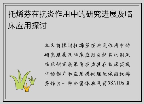 托烯芬在抗炎作用中的研究进展及临床应用探讨