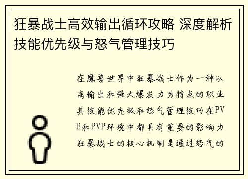 狂暴战士高效输出循环攻略 深度解析技能优先级与怒气管理技巧