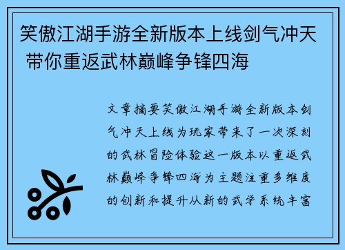 笑傲江湖手游全新版本上线剑气冲天 带你重返武林巅峰争锋四海