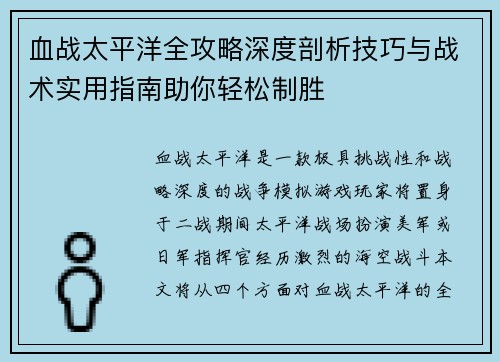 血战太平洋全攻略深度剖析技巧与战术实用指南助你轻松制胜