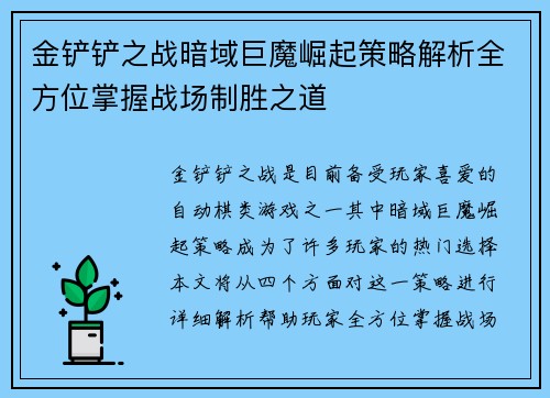 金铲铲之战暗域巨魔崛起策略解析全方位掌握战场制胜之道