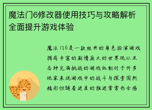 魔法门6修改器使用技巧与攻略解析 全面提升游戏体验