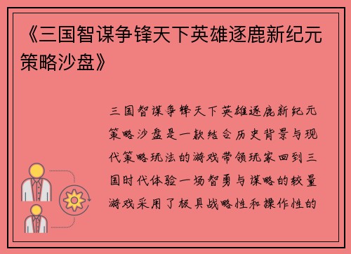 《三国智谋争锋天下英雄逐鹿新纪元策略沙盘》