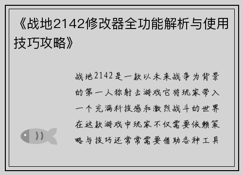 《战地2142修改器全功能解析与使用技巧攻略》