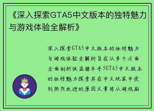 《深入探索GTA5中文版本的独特魅力与游戏体验全解析》