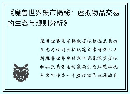 《魔兽世界黑市揭秘：虚拟物品交易的生态与规则分析》