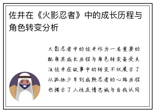 佐井在《火影忍者》中的成长历程与角色转变分析