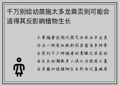 千万别给幼苗施太多龙粪否则可能会适得其反影响植物生长