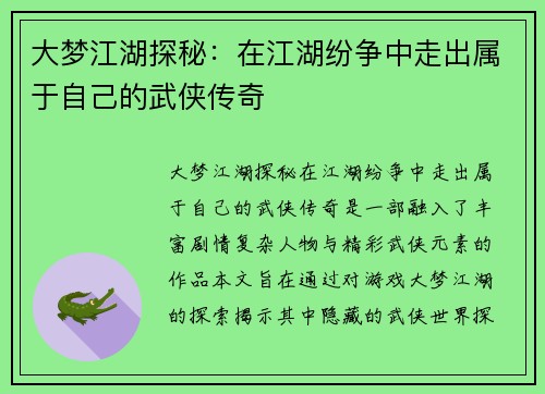 大梦江湖探秘：在江湖纷争中走出属于自己的武侠传奇