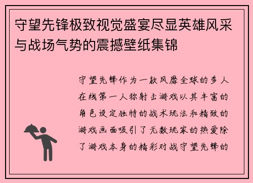 守望先锋极致视觉盛宴尽显英雄风采与战场气势的震撼壁纸集锦