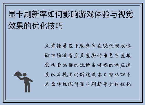 显卡刷新率如何影响游戏体验与视觉效果的优化技巧