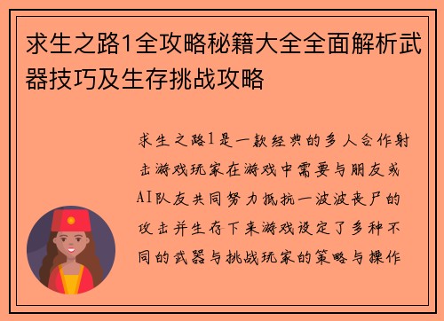 求生之路1全攻略秘籍大全全面解析武器技巧及生存挑战攻略