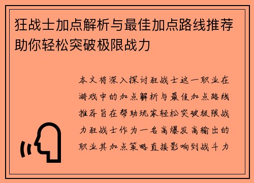 狂战士加点解析与最佳加点路线推荐助你轻松突破极限战力