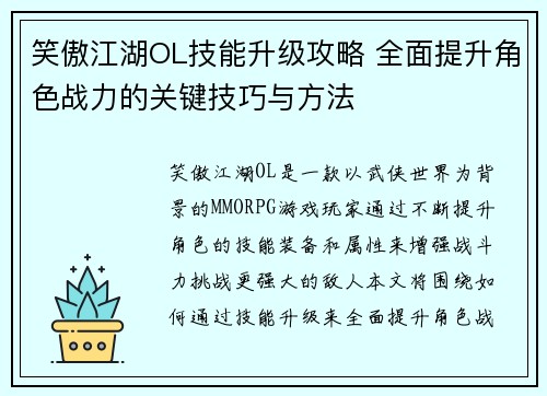 笑傲江湖OL技能升级攻略 全面提升角色战力的关键技巧与方法