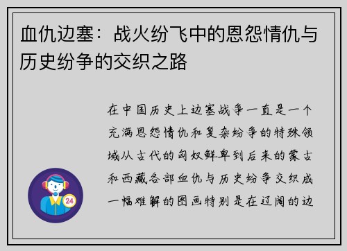 血仇边塞：战火纷飞中的恩怨情仇与历史纷争的交织之路