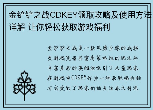金铲铲之战CDKEY领取攻略及使用方法详解 让你轻松获取游戏福利