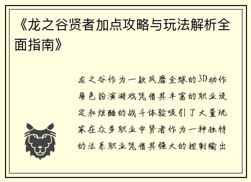 《龙之谷贤者加点攻略与玩法解析全面指南》