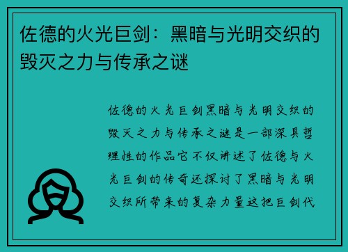 佐德的火光巨剑：黑暗与光明交织的毁灭之力与传承之谜