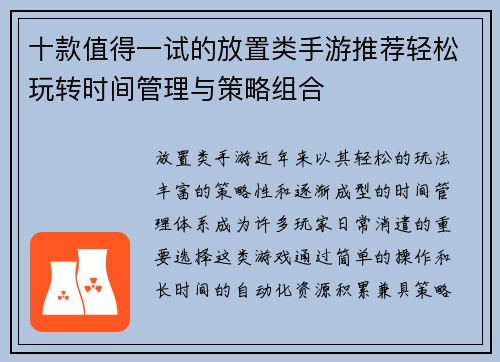 十款值得一试的放置类手游推荐轻松玩转时间管理与策略组合