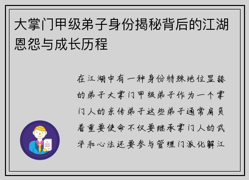 大掌门甲级弟子身份揭秘背后的江湖恩怨与成长历程