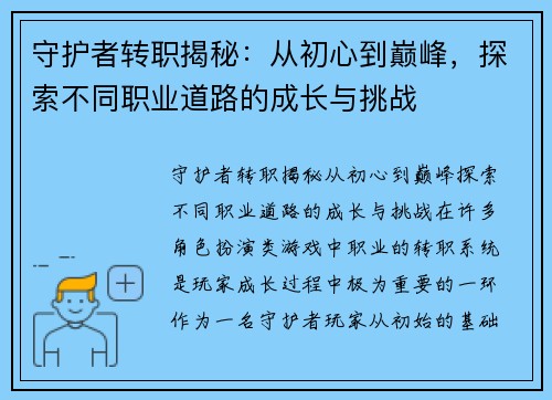 守护者转职揭秘：从初心到巅峰，探索不同职业道路的成长与挑战