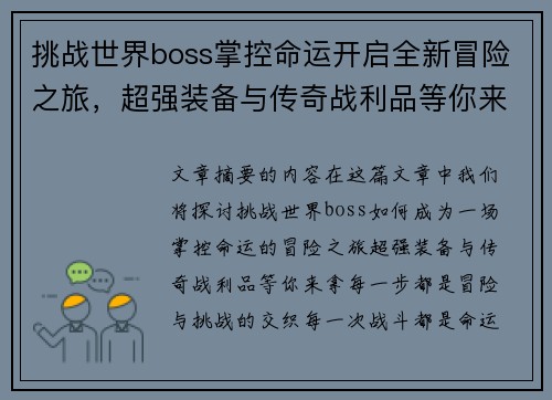 挑战世界boss掌控命运开启全新冒险之旅，超强装备与传奇战利品等你来拿