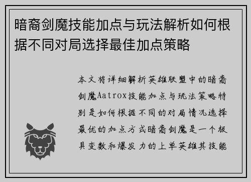 暗裔剑魔技能加点与玩法解析如何根据不同对局选择最佳加点策略