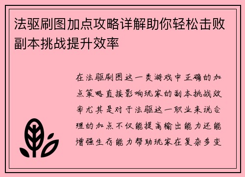 法驱刷图加点攻略详解助你轻松击败副本挑战提升效率
