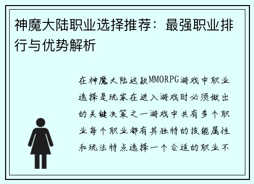 神魔大陆职业选择推荐：最强职业排行与优势解析