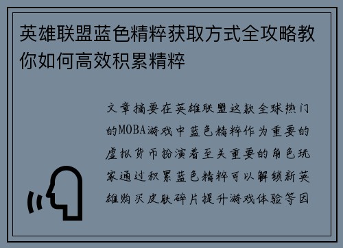 英雄联盟蓝色精粹获取方式全攻略教你如何高效积累精粹