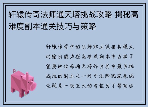 轩辕传奇法师通天塔挑战攻略 揭秘高难度副本通关技巧与策略