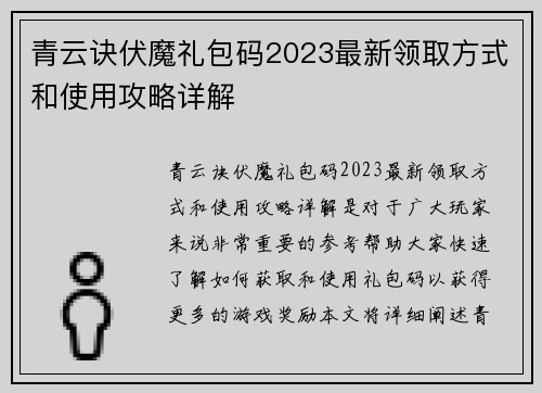 青云诀伏魔礼包码2023最新领取方式和使用攻略详解
