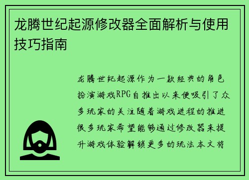 龙腾世纪起源修改器全面解析与使用技巧指南