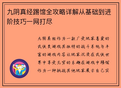 九阴真经踢馆全攻略详解从基础到进阶技巧一网打尽