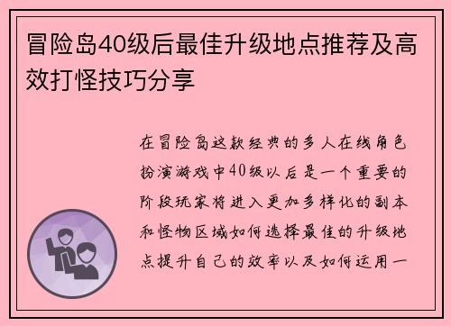 冒险岛40级后最佳升级地点推荐及高效打怪技巧分享