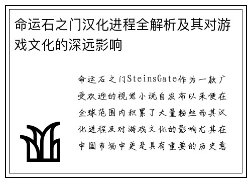 命运石之门汉化进程全解析及其对游戏文化的深远影响